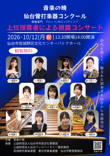 第1回受賞者披露コンサート2026.10.12