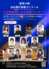 第1回受賞者披露コンサート2026.10.12