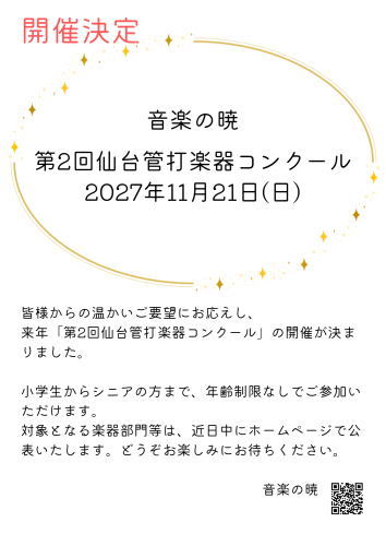 第2回音楽の暁　仙台菅打楽器コンクール