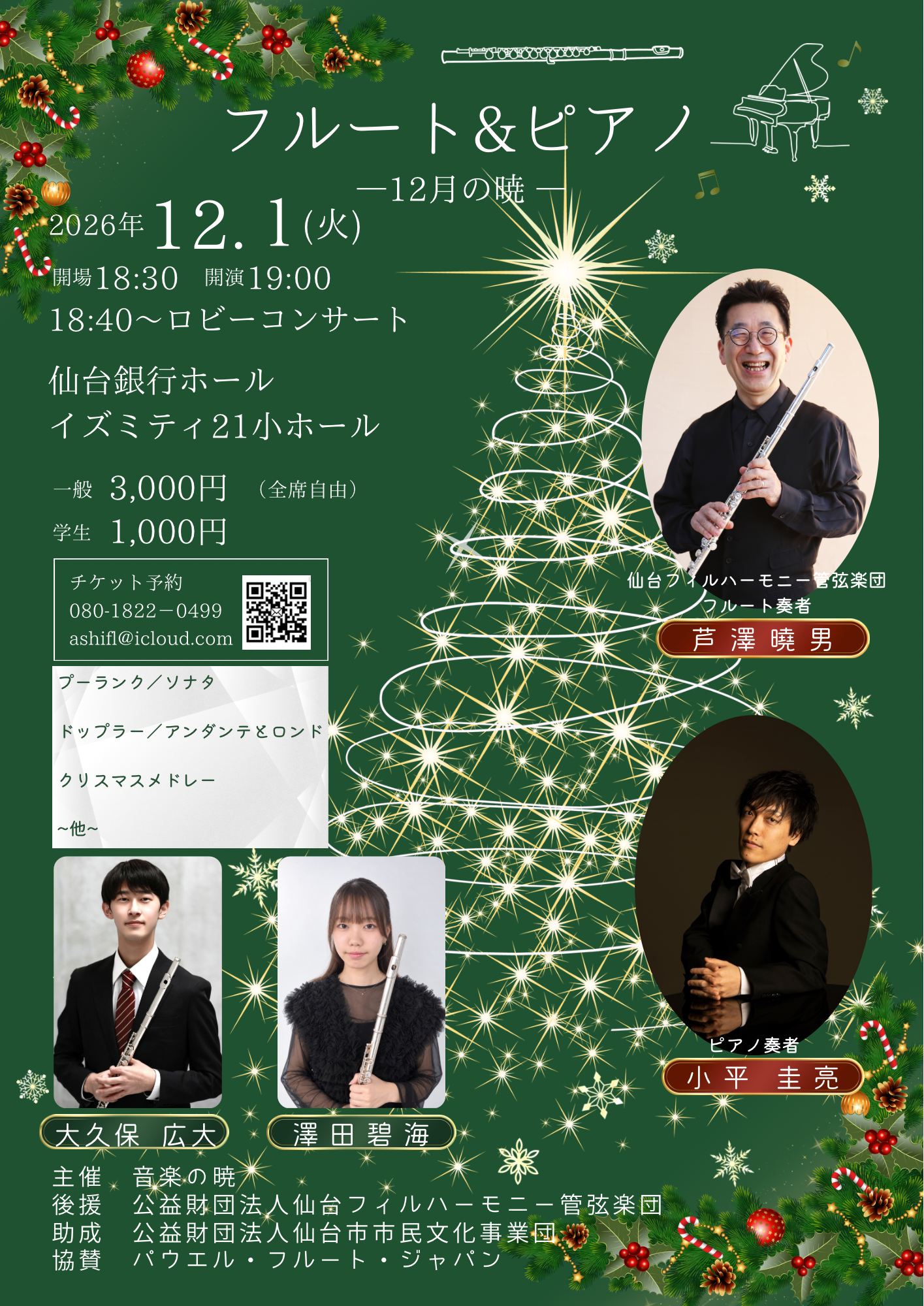2026.12月1日　フルート&ピアノ　