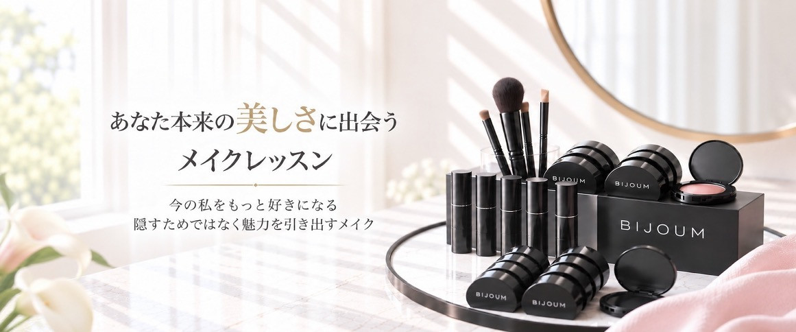 メイクレッスン