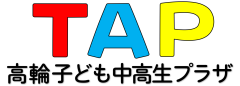 高輪子ども中高生プラザ（愛称：ＴＡＰ）