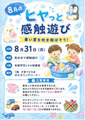 夏の感触遊び（8月）ポスター_page-0001.jpg