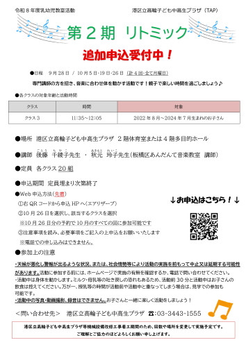 リトミックポスター　第2期追加申込_page-0001.jpg