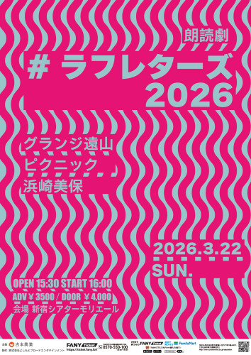 #ラフレターズ 2026 出演