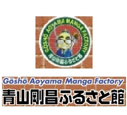 青山剛昌先生　ふるさと館