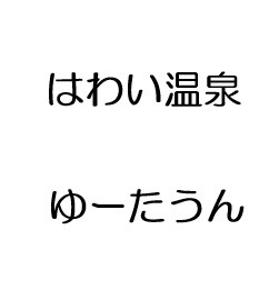 湯梨浜町はわい温泉にある日帰り温泉です