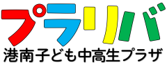 港南子ども中高生プラザ（プラリバ）