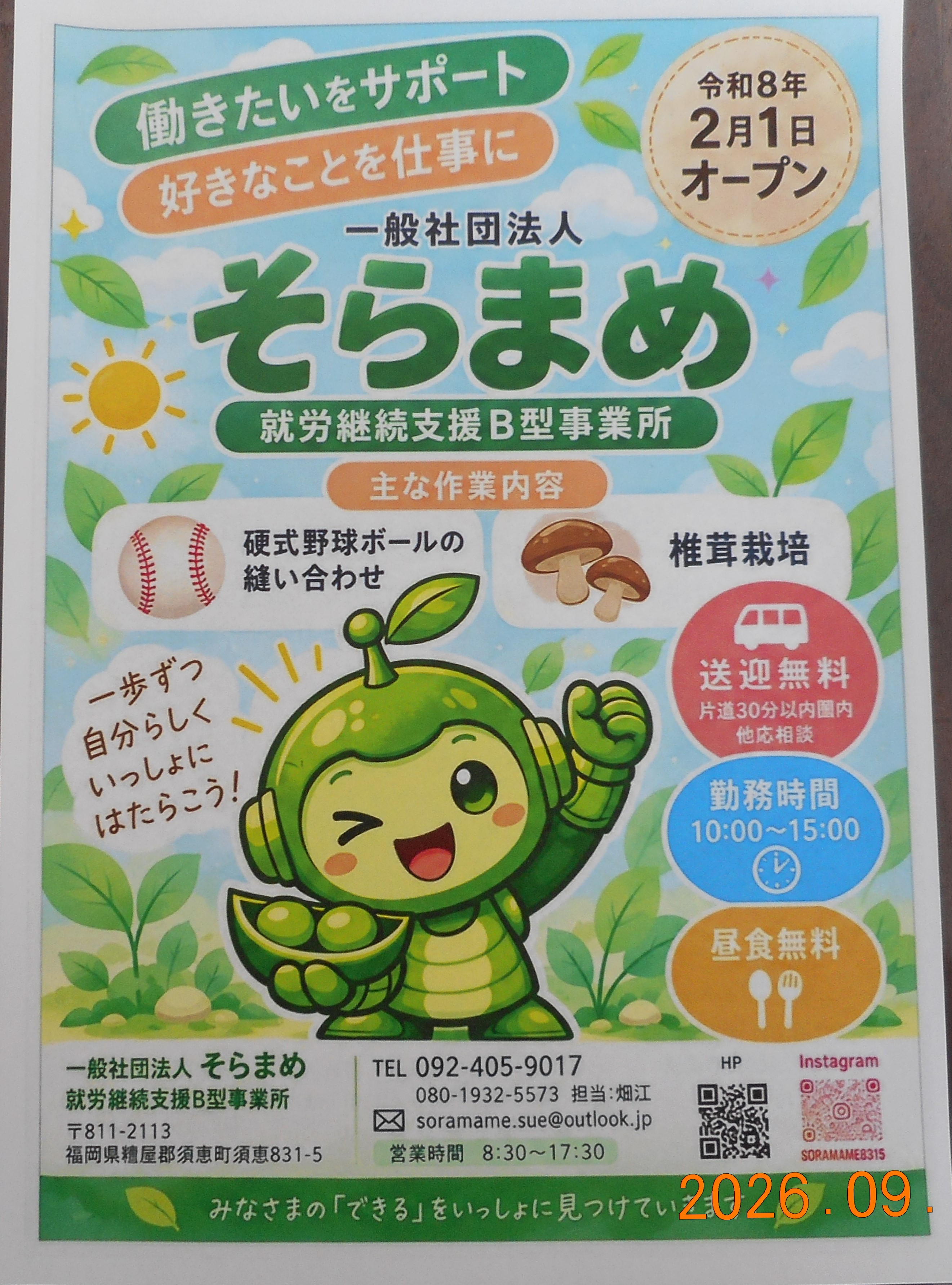 新しい『そらまめ』のシラシを作成いたしました。 - 一般社団法人 そらまめ