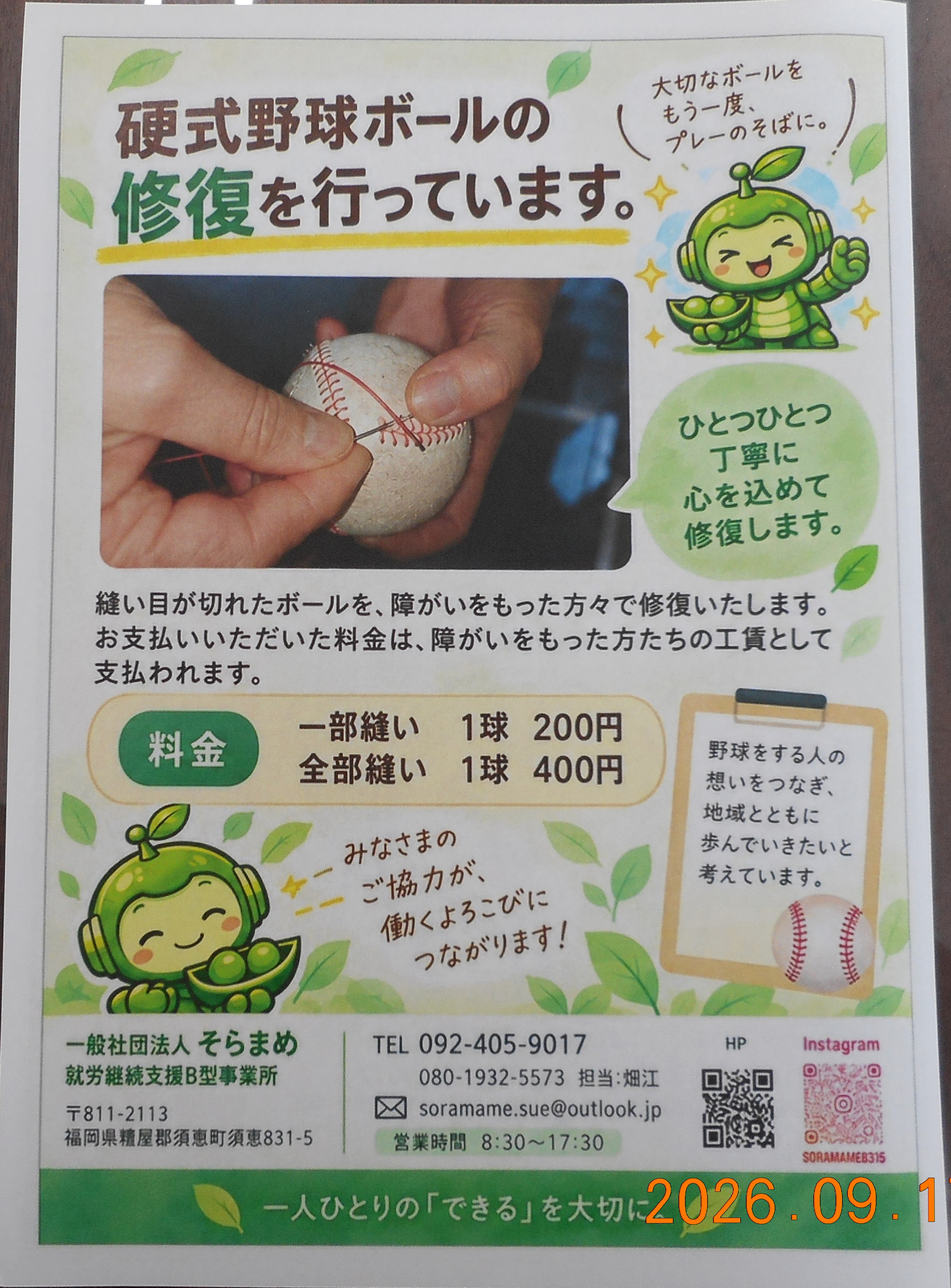 新しい『そらまめ』のシラシを作成いたしました。 - 一般社団法人 そらまめ