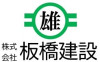 株式会社　板橋建設
