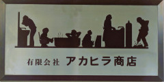 有限会社アカヒラ商店