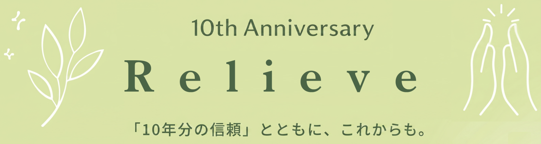 リラクゼーションサロン
Relieve