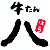 牛たん 八