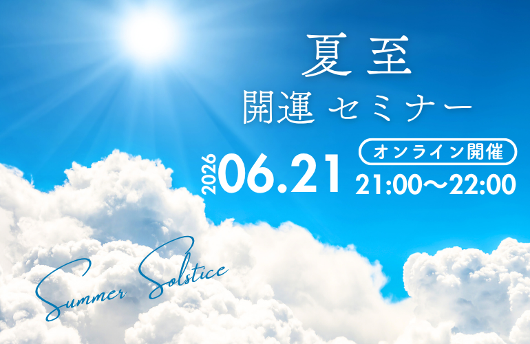 「夏至☀️開運セミナー」開催のお知らせ