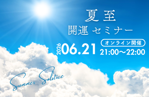「夏至☀️開運セミナー」開催のお知らせ