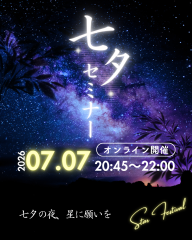 七夕セミナー2026告知用 - 1.png