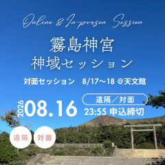 霧島神域セッション2026.png