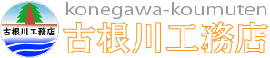 古根川工務店