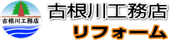 古根川工務店