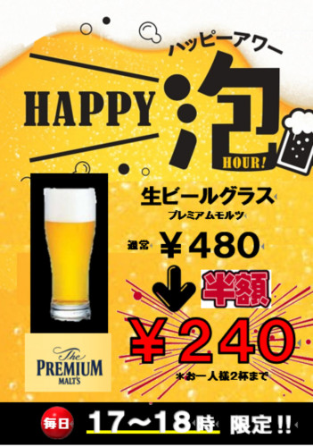 生ビール半額⁉︎