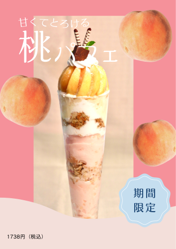 まるごとピーチパフェ