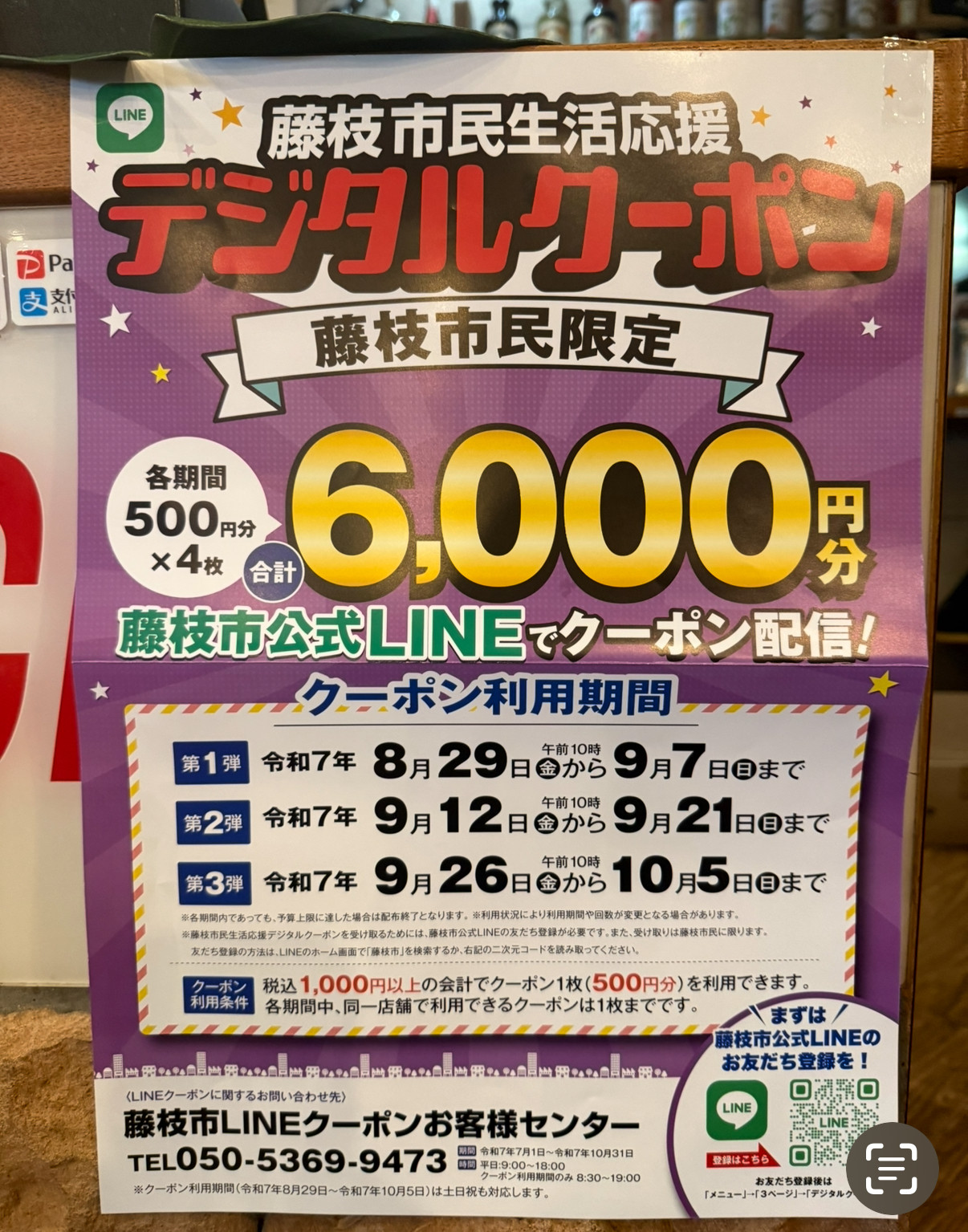 藤枝市民限定LINEクーポン