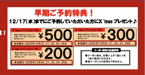 12月17日までの予約でお得にクリスマス