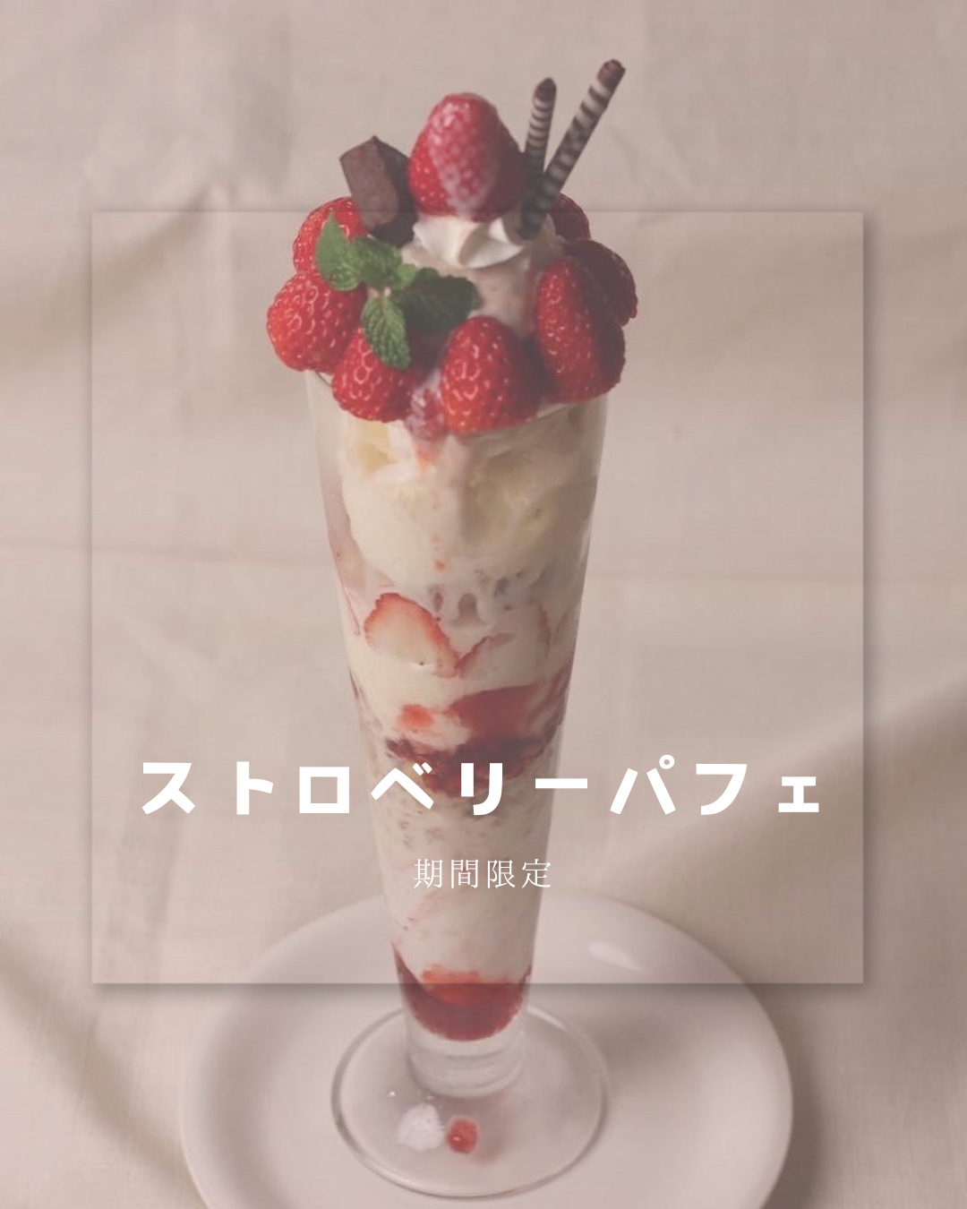 期間限定ストロベリーパフェ始まりました