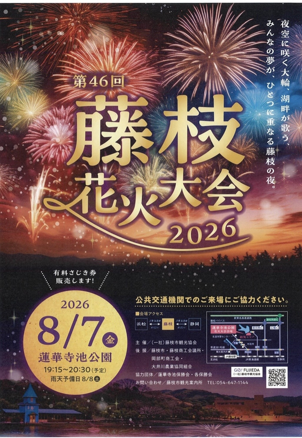 蓮華寺池花火大会8月7日