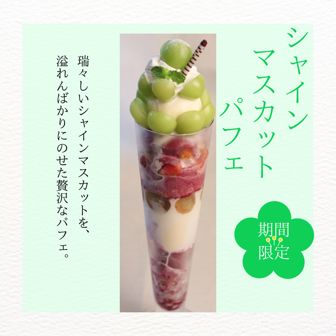 期間限定パフェ
