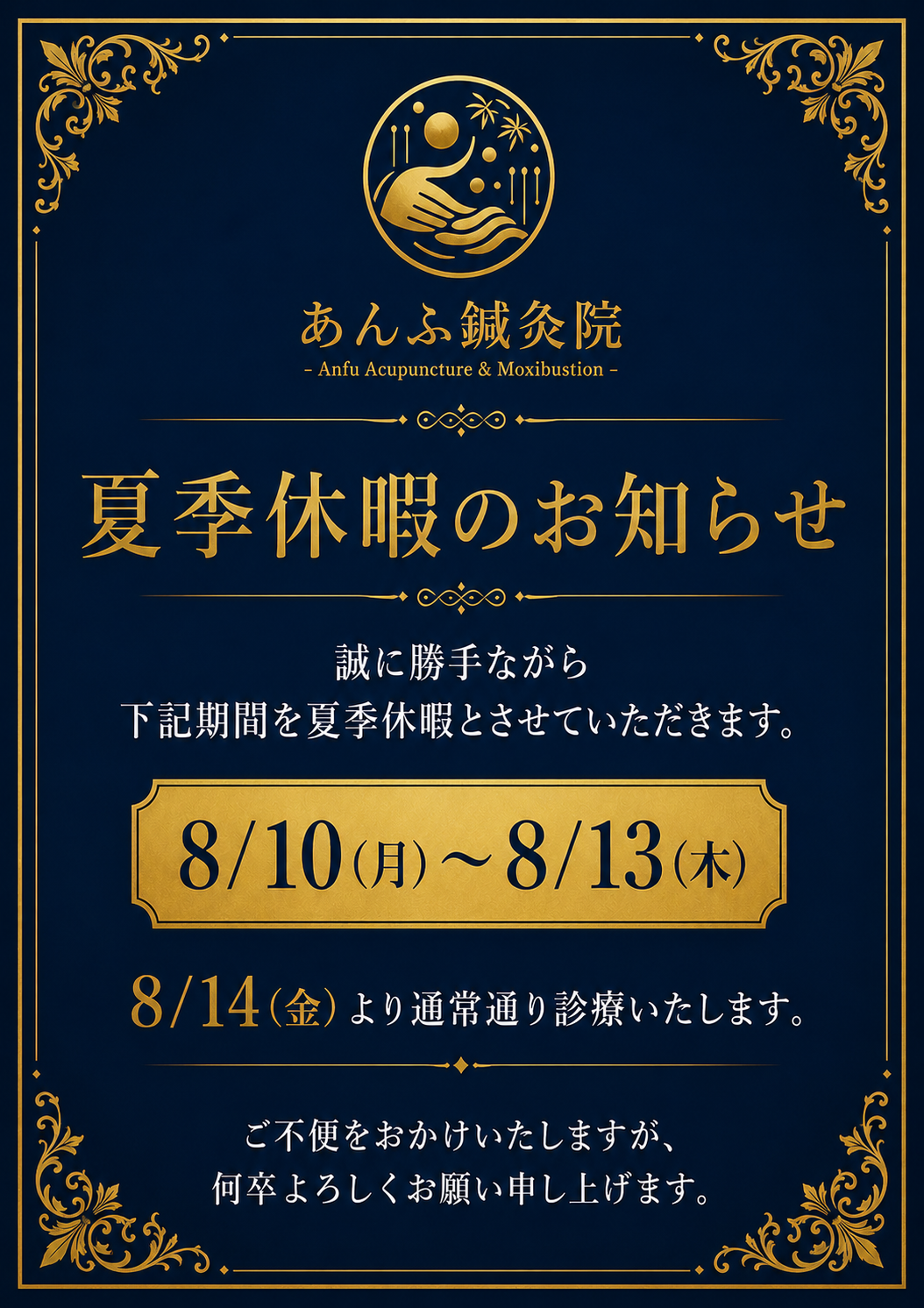 夏季休暇のお知らせ