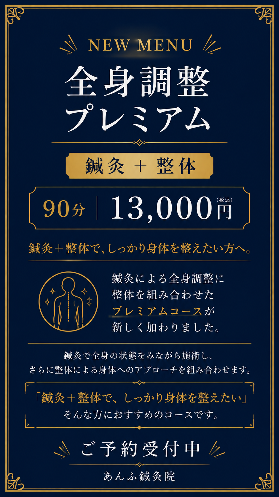 新メニュー『全身調整プレミアム』