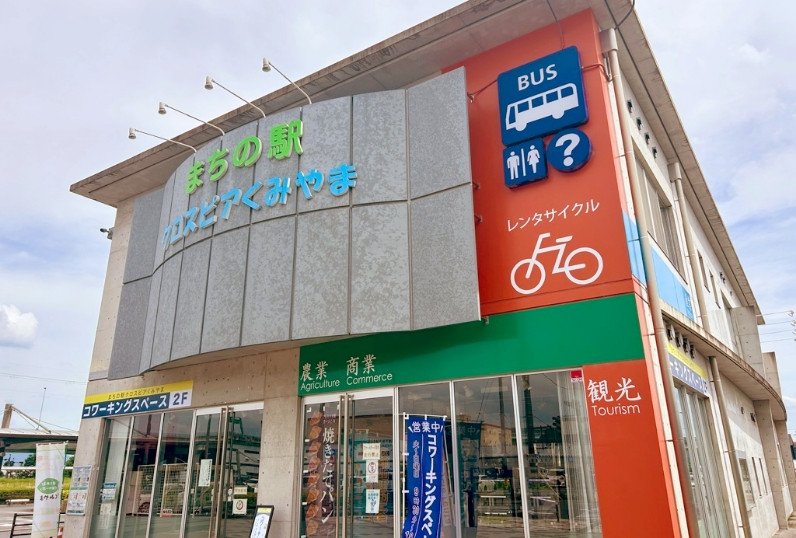 クロスピアくみやま