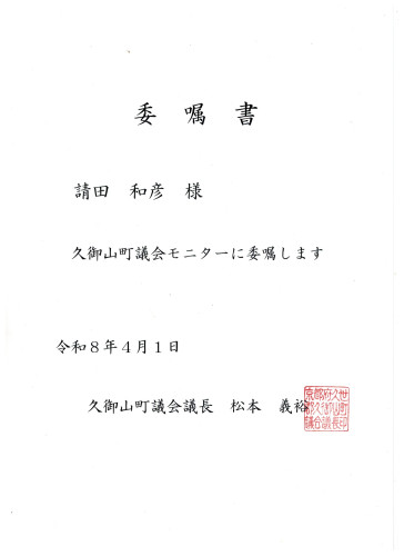 久御山町議会モニターの委嘱書.jpeg