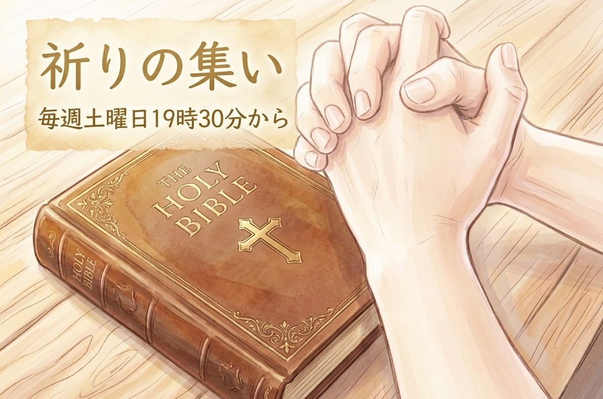 祈りの集い - Prayer time / 土曜午後7時30分