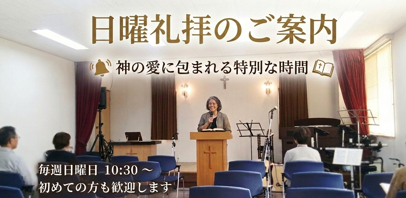 日曜礼拝