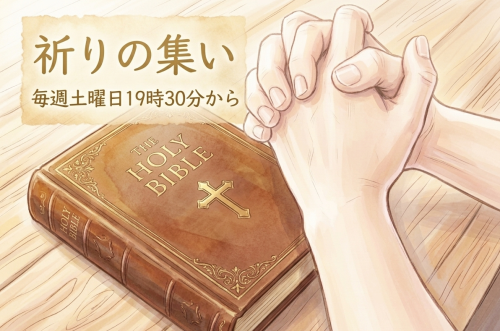 祈りの集い