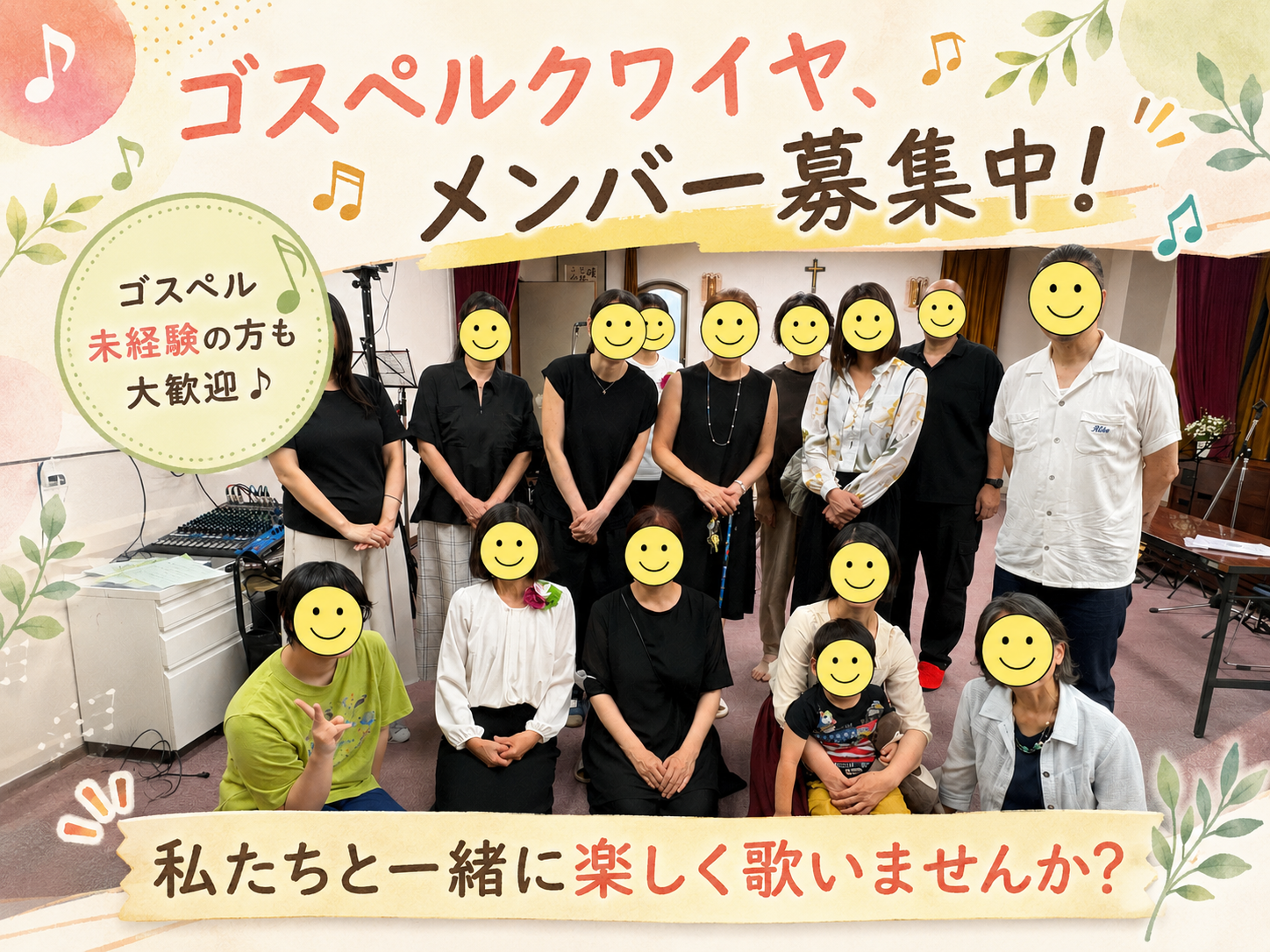 🎵 ゴスペルクワイヤ メンバー募集中！