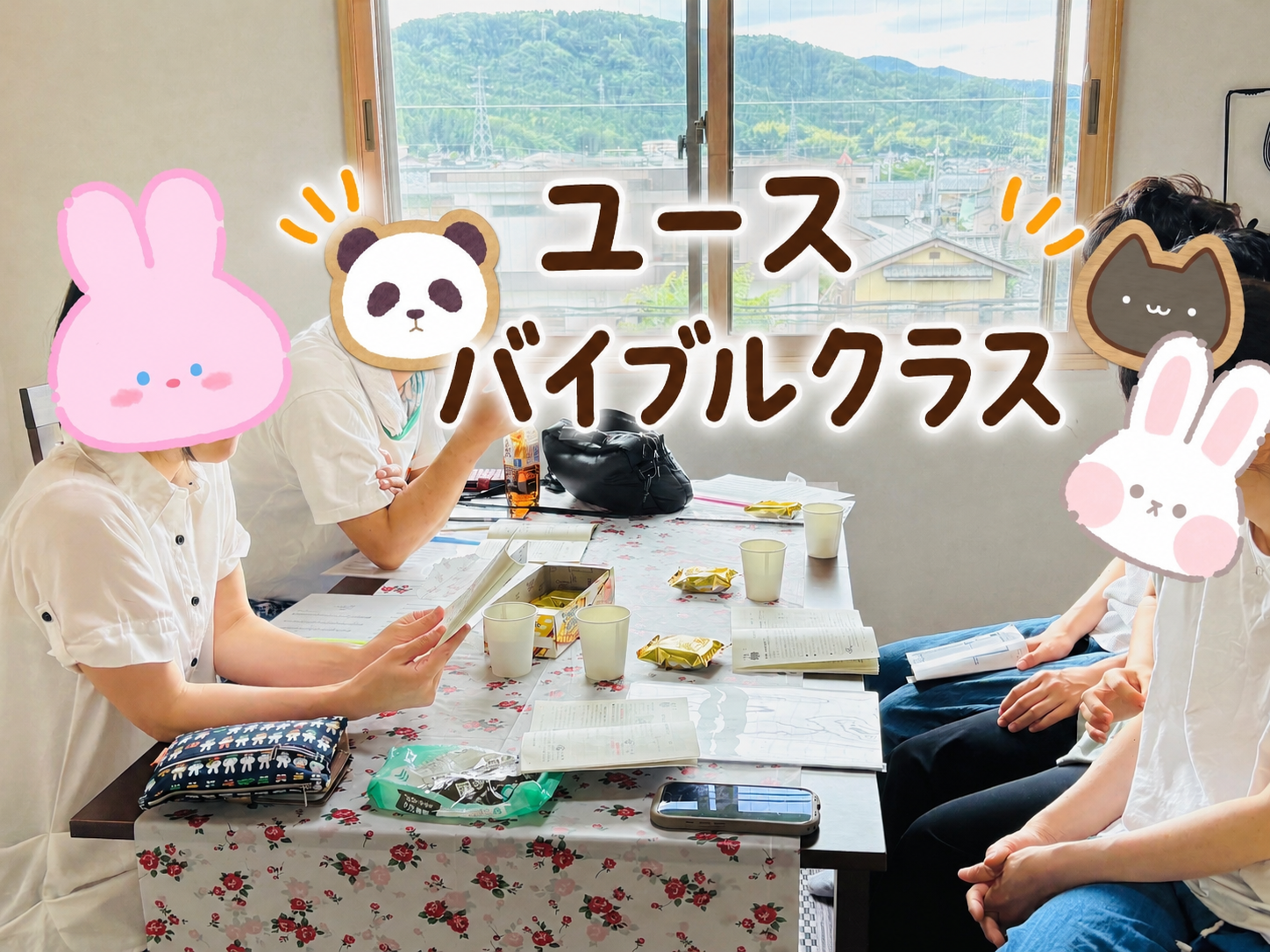 ユースバイブルクラス（中学生～大学生対象）