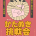 かたぬき挑戦会.png