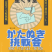 かたぬき挑戦会 3.png