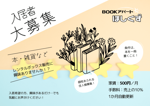 BOOKアパートほしくず入居者募集ポスター.png
