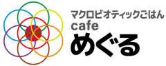 マクロビオティックごはんcafe めぐる