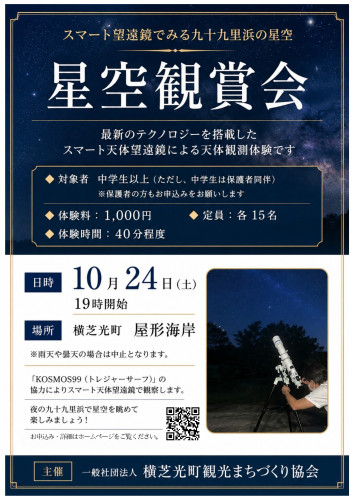 星空観賞会追加 折込用2.jpg
