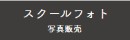 スクールPhotoリンク.png