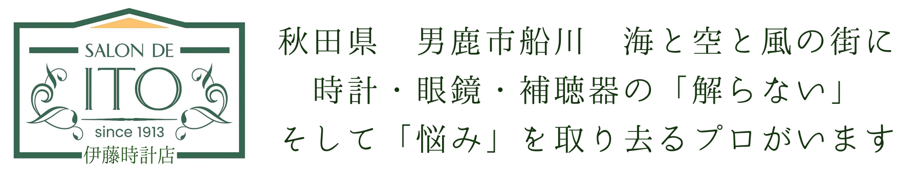 サロン・ド・イトウ　伊藤時計店株式会社
