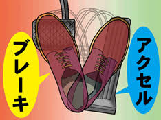 アクセルとブレーキ‼