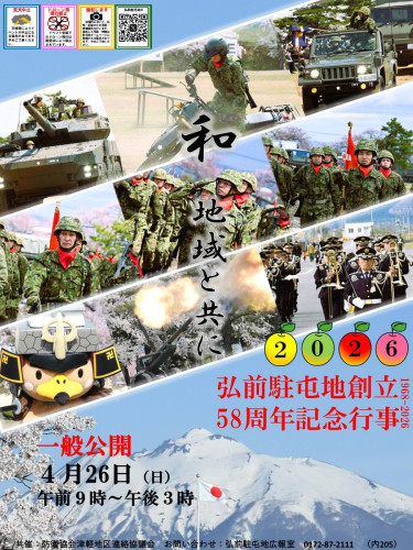 弘前駐屯地記念行事