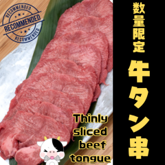 牛タン串